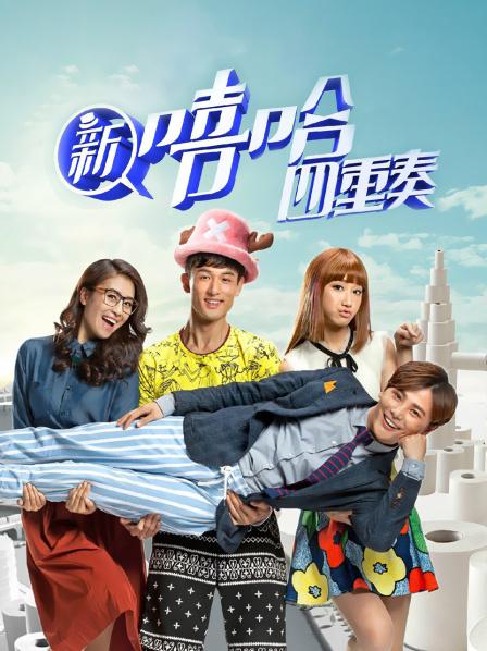 新嘻哈四重奏