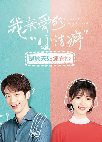 我亲爱的“小洁癖”是顾夫妇