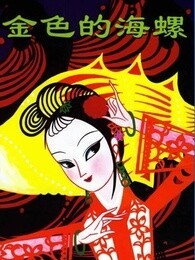 金色的海螺