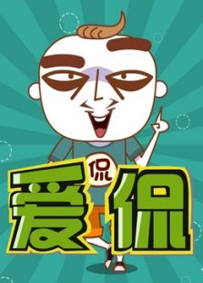 爱侃 第二季