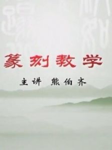书法课堂熊伯齐篆刻教学