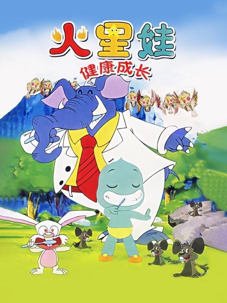 火星娃健康成长