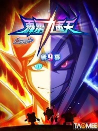 赛尔号 第九季