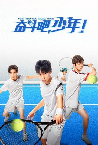 奋斗吧，少年