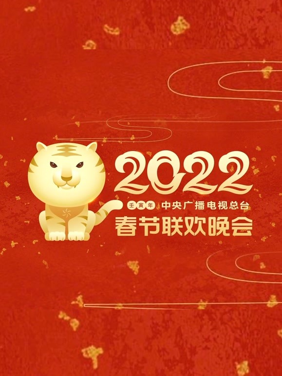 2022春晚
