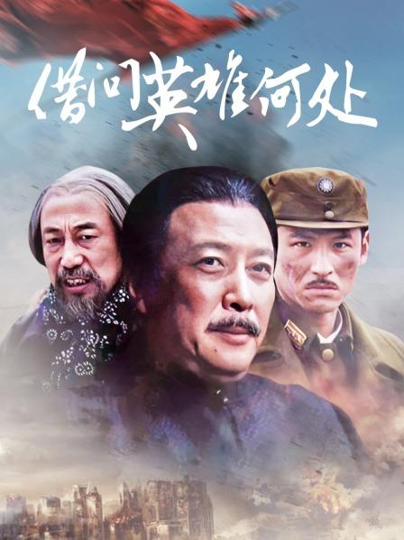 借问英雄何处
