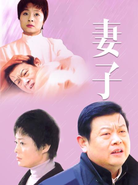 妻子