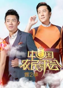 中国农民歌会 第二季