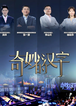 奇妙的汉字 第二季