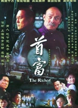 首富