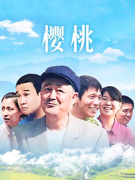 樱桃