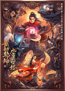 武动乾坤:九重符塔