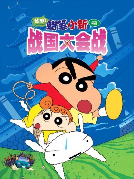 蜡笔小新壮烈!战国大会战