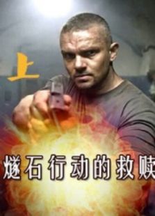燧石行动的救赎 上