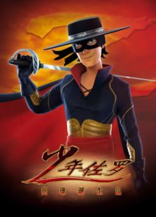 少年佐罗