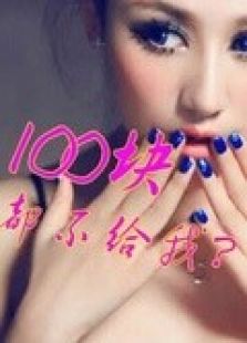 一百块都不给