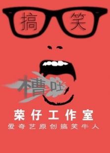 荣仔工作室