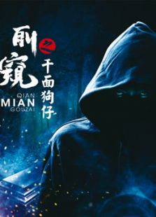 偷窥之千面狗仔