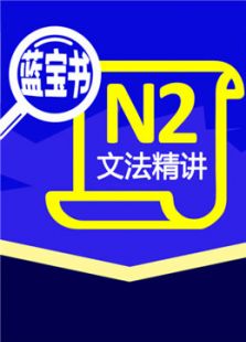 N2蓝宝书文法精讲课程