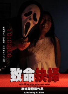 致命抉择