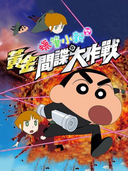 蜡笔小新黄金间谍大作战