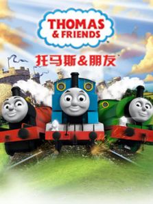 托马斯和他的朋友们之幼儿情绪管理