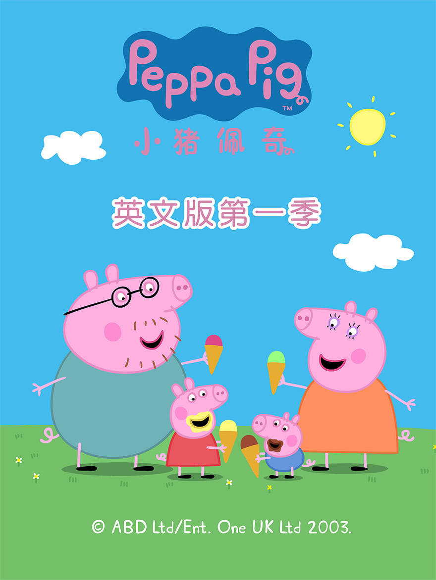 小猪佩奇第