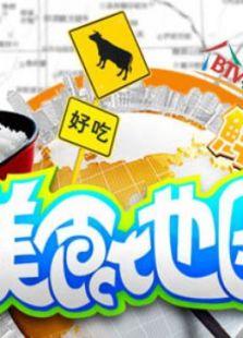 美食地图精编