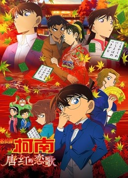 名侦探柯南:唐红的恋歌