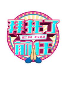 拜托了前任