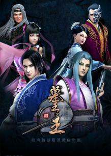 墓王之王之麒麟决