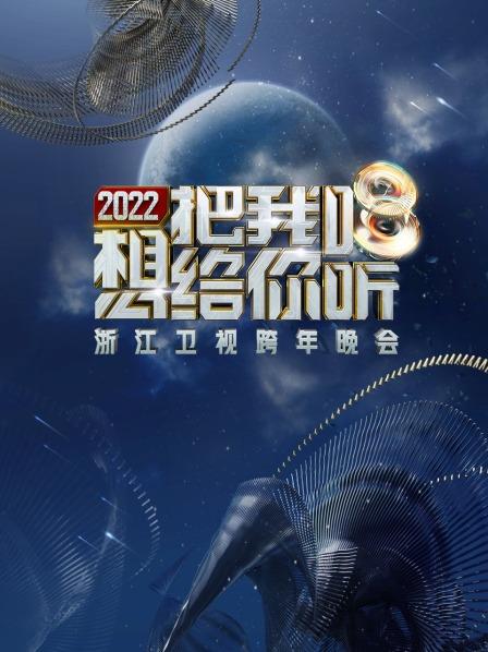 浙江跨年晚会2022