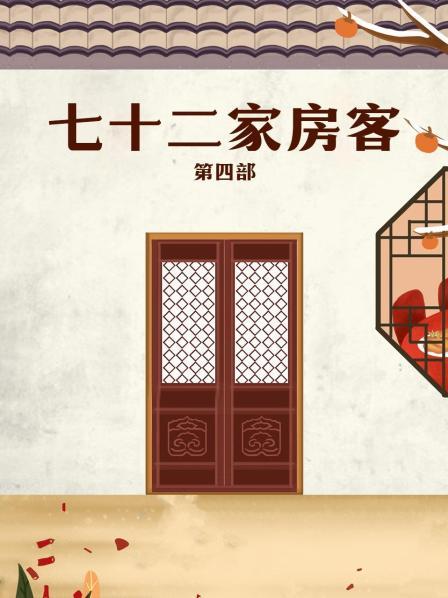 七十二家房客 第四部