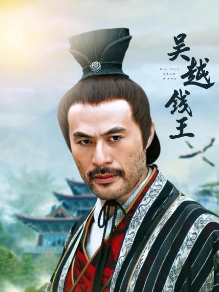 吴越钱王