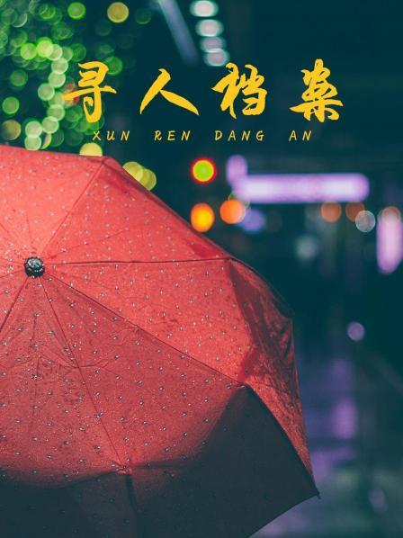 寻人档案