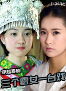 三个霉女一台戏 第一季