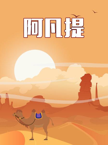 阿凡提