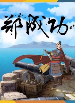 郑成功片