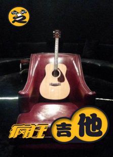 疯狂吉他