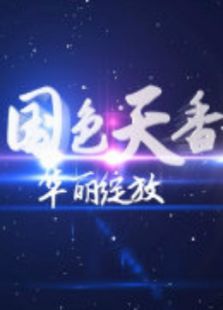 国色天香 第一季