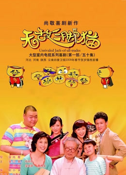 无敌三脚猫 第一部