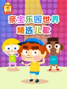 亲宝世界乐园精选儿歌