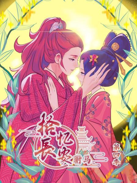 拾忆长安驸马 第四季