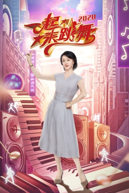 一起来跳舞2020