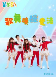 丫丫趴歌舞唤醒魔法