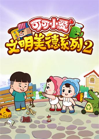 可可小爱文明美德系列 第二季
