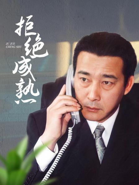 拒绝成熟