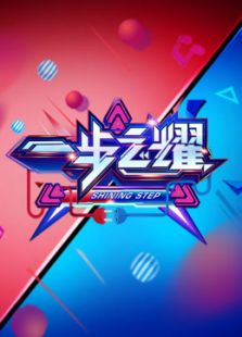 一步之耀 第一季