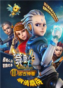 莫麟传奇2之远古神兽