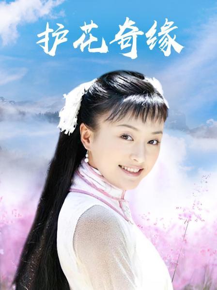 护花奇缘